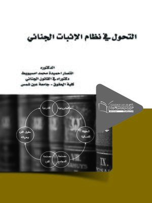 cover image of التحول في نظام الإثبات الجنائي